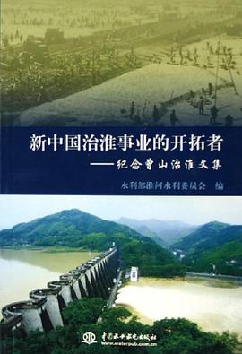 新中國治淮事業的開拓者 pdf epub mobi 電子書 下載