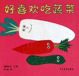 幼幼成长图画书·好喜欢吃蔬菜 pdf epub mobi 电子书 下载