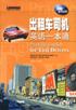 出租车司机英语一本通 pdf epub mobi 电子书 下载