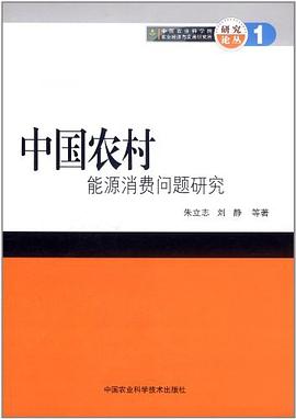 中國農村能源消費問題研究 pdf epub mobi 電子書 下載