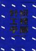 针织工程手册 pdf epub mobi 电子书 下载