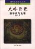 史林巨匠--章學誠與史著 pdf epub mobi 電子書 下載