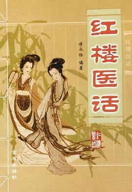 红楼医话 pdf epub mobi 电子书 下载