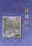 紅樓醫話 pdf epub mobi 電子書 下載
