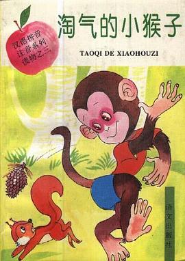淘氣的小猴子 pdf epub mobi 電子書 下載