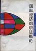 国际经济组织法概论 pdf epub mobi 电子书 下载
