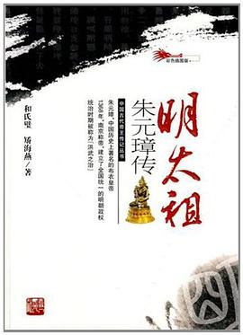 明太祖朱元璋传 pdf epub mobi 电子书 下载