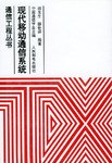 现代移动通信系统 pdf epub mobi 电子书 下载