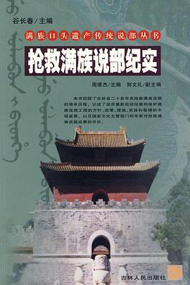 抢救满族说部纪实 pdf epub mobi 电子书 下载