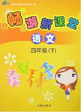 畅游新课堂（4年级下）