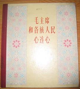 毛主席和各族人民心連心 pdf epub mobi 電子書 下載
