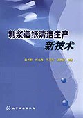 制浆造纸清洁生产新技术 pdf epub mobi 电子书 下载