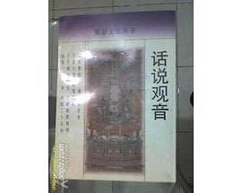 话说观音 (平装) pdf epub mobi 电子书 下载