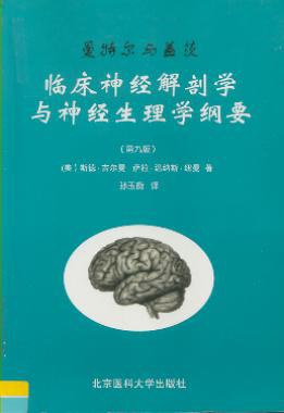 曼特尔与盖茨临床神经解剖学与神经生理学纲要 pdf epub mobi 电子书 下载