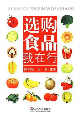 选购食品我在行 pdf epub mobi 电子书 下载