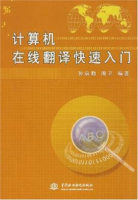 计算机在线翻译快速入门 pdf epub mobi 电子书 下载