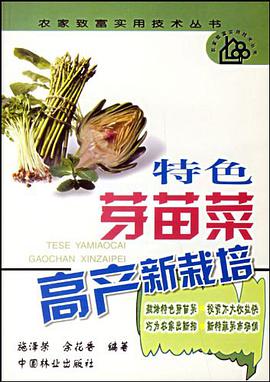 特色芽苗菜高产新栽培 pdf epub mobi 电子书 下载