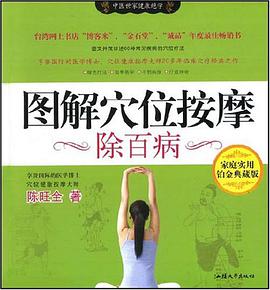 图解穴位按摩除百病 pdf epub mobi 电子书 下载