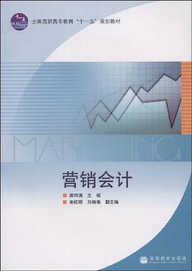营销会计 pdf epub mobi 电子书 下载