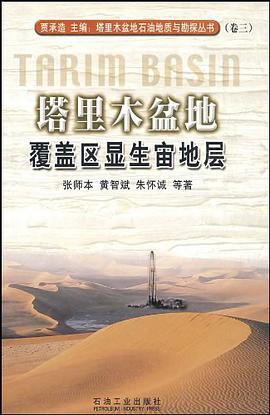 塔里木盆地覆盖区显生宙地层 pdf epub mobi 电子书 下载