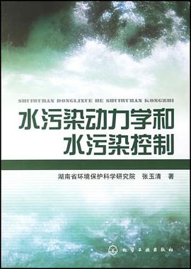 水污染动力学和水污染控制 pdf epub mobi 电子书 下载