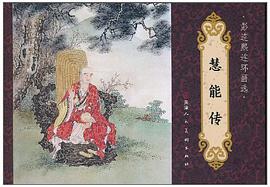 彭连熙连环画选·慧能传