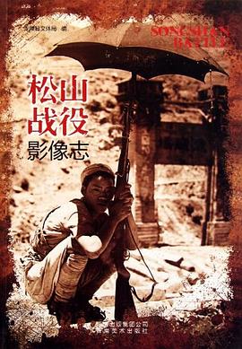 松山战役影像志 pdf epub mobi 电子书 下载