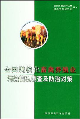 全国规模化畜禽养殖业污染情况调查及防治对策 pdf epub mobi 电子书 下载