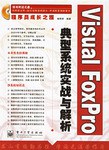 Visual FoxPro典型系统实战与解析 pdf epub mobi 电子书 下载