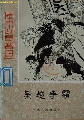 吴越争霸 pdf epub mobi 电子书 下载