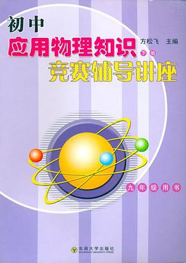 初中應用物理知識競賽輔導講座（下冊） pdf epub mobi 電子書 下載