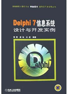 Delphi7信息系统设计与开发实例 pdf epub mobi 电子书 下载