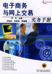 电子商务与网上交易实务手册 pdf epub mobi 电子书 下载