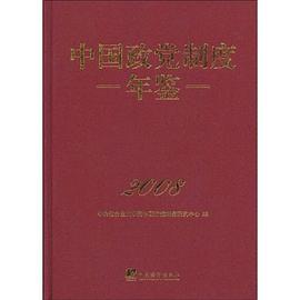 中国政党制度年鉴2008