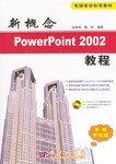 新概念PowerPoint 2002教程 pdf epub mobi 电子书 下载