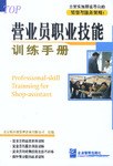 营业员职业技能训练手册 pdf epub mobi 电子书 下载
