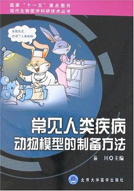 常见人类疾病动物模型的制备方法 pdf epub mobi 电子书 下载