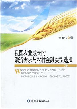 我国农业成长的融资需求与农村金融类型选择 pdf epub mobi 电子书 下载