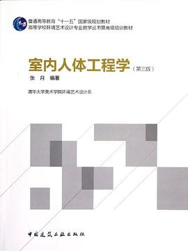室内人体工程学 pdf epub mobi 电子书 下载