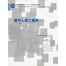 室内人体工程学 pdf epub mobi 电子书 下载
