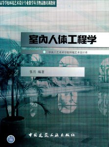 室内人体工程学 pdf epub mobi 电子书 下载