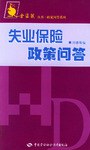 失业保险政策问答 pdf epub mobi 电子书 下载