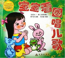 宝宝看图唱儿歌 pdf epub mobi 电子书 下载