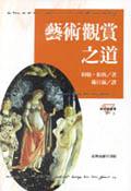 藝術觀賞之道 pdf epub mobi 电子书 下载