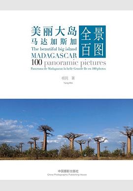 美丽大岛马达加斯加全景百图 pdf epub mobi 电子书 下载