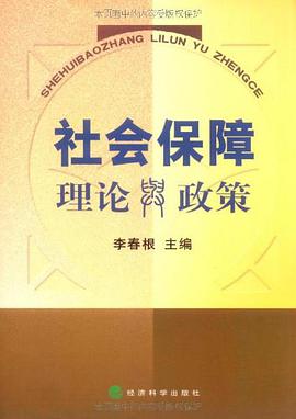 社会保障理论与政策 pdf epub mobi 电子书 下载