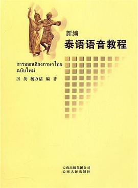 新编泰语语音教程 pdf epub mobi 电子书 下载