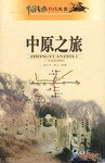 中原之旅-中国之旅热线丛书 pdf epub mobi 电子书 下载