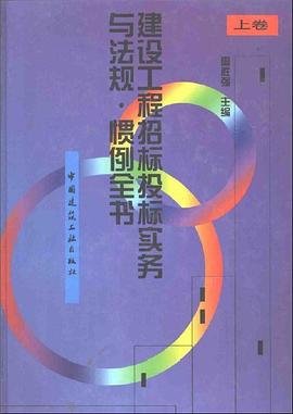建设工程招标投标实务与法规·惯例全书（上下卷） pdf epub mobi 下载