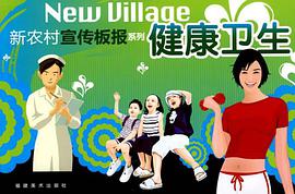 新农村宣传板报系列 pdf epub mobi 电子书 下载